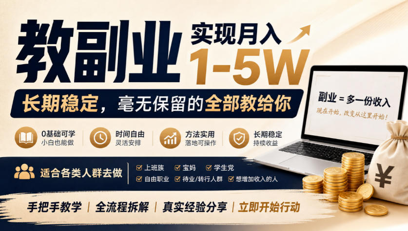 “教副业”实现月入1-5W，长期稳定，毫无保留的全部教给你，适合各类人群去做【揭秘】|无忧资源社