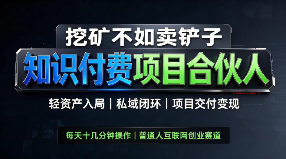 挖矿不如卖铲子，2026最新知识付费全套玩法，轻资产入局|私域闭环|项目交付变现【揭秘】|无忧资源社