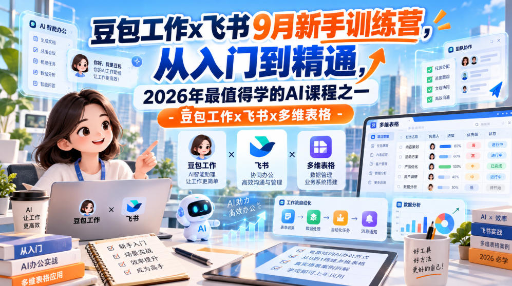 豆包工作x飞书9月新手训练营，从入门到精通，2026年最值得学的Al课程之一-豆包工作x飞书x多维表格|无忧资源社