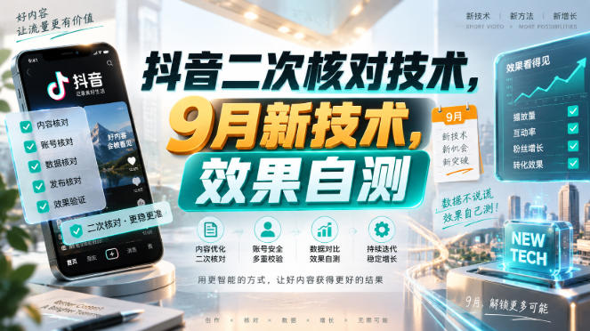 抖音二次核对技术,9月新技术,效果自测|无忧资源社