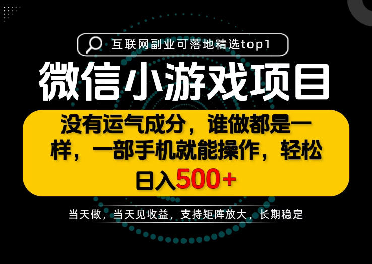 只有一部手机也能轻松日入500+，每天十几分钟，不谈运气，只讲落地，长期稳定可做！【揭秘】|无忧资源社