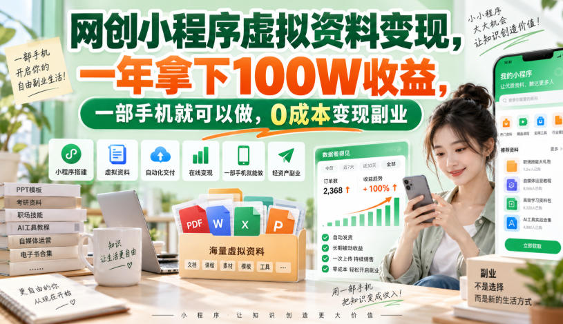 网创小程序虚拟资料变现，一年拿下100W收益，一部手机就可以做，0成本变现副业！【揭秘】|无忧资源社