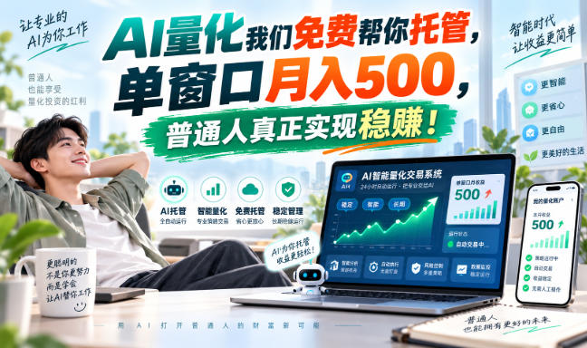 AI量化我们免费帮你托管,单窗口月入500,普通人真正实现稳赚!|无忧资源社