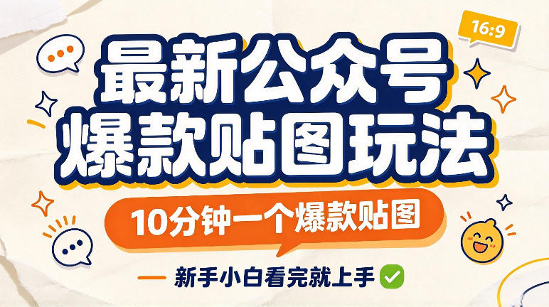 最新公众号爆款贴图玩法，10分钟一个爆款贴图，新手看完就上手实操|无忧资源社