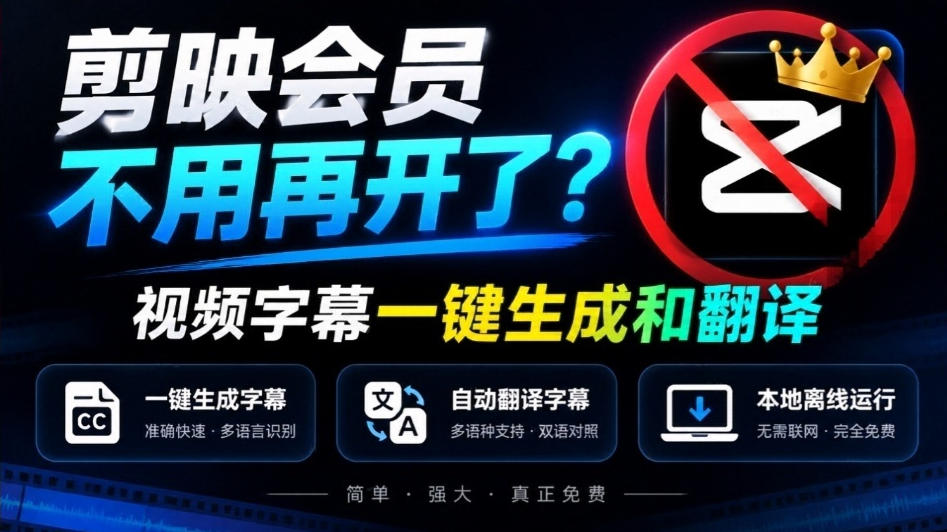 剪映会员不用再开了？视频字幕一键生成加翻译，本地离线运行，完全免费，超快速高精度，字幕大师|无忧资源社