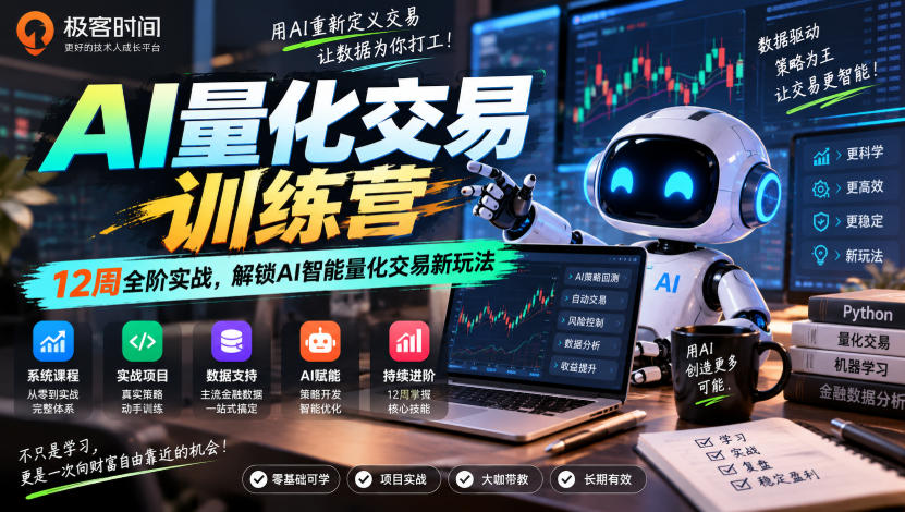 极客时间AI量化交易训练营｜12周全阶实战，解锁AI智能量化交易新玩法|无忧资源社