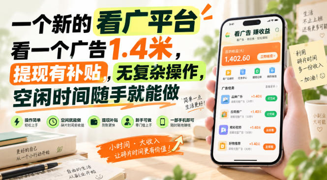 一个新的看广平台，看一个广告1.4米，提现有补贴，无复杂操作，空闲时间随手就能做【揭秘】|无忧资源社