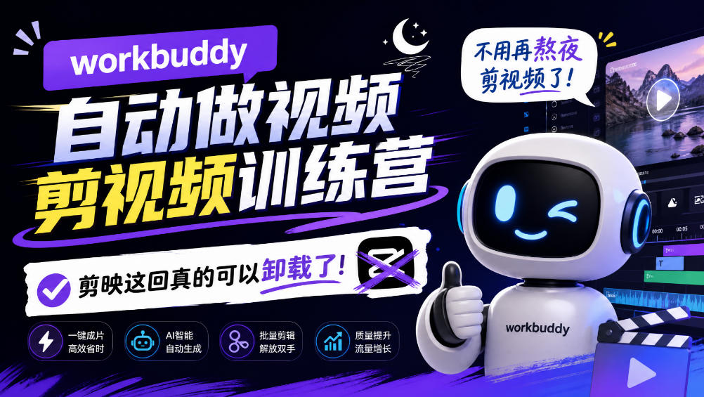 workbuddy AI自动做视频剪视频训练营，不用再熬夜剪视频了，剪映这回真的可以卸载了!|无忧资源社
