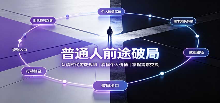 普通人前途破局：认清时代游戏规则，掌握需求交换，看懂个人价值！|无忧资源社