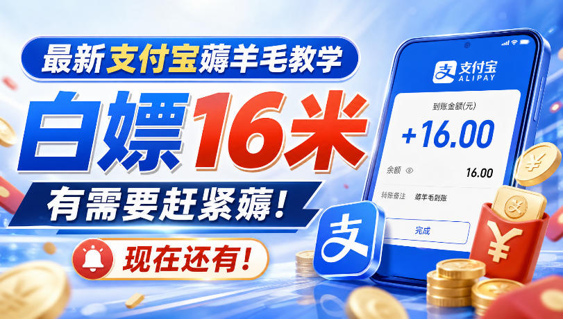 最新支付宝薅羊毛教学，白嫖16米，有需要赶紧薅，现在还有！|无忧资源社
