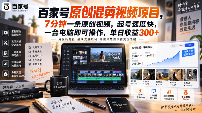 百家号原创混剪视频项目，7分钟一条原创视频，起号速度快，一台电脑即可操作，单日收益300+|无忧资源社