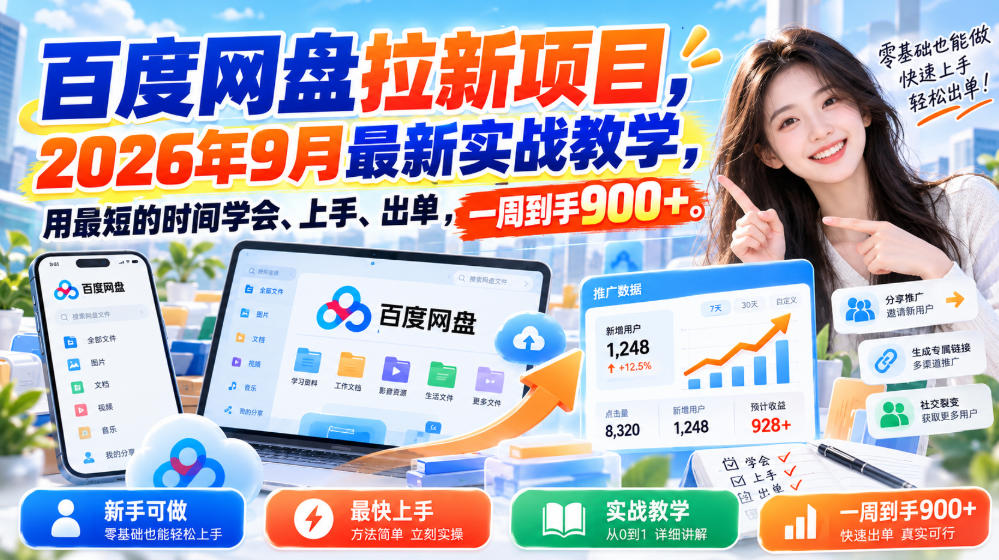 百度网盘拉新项目，2026年9月最新实战教学，用最短的时间学会、上手、出单，一周到手900+|无忧资源社