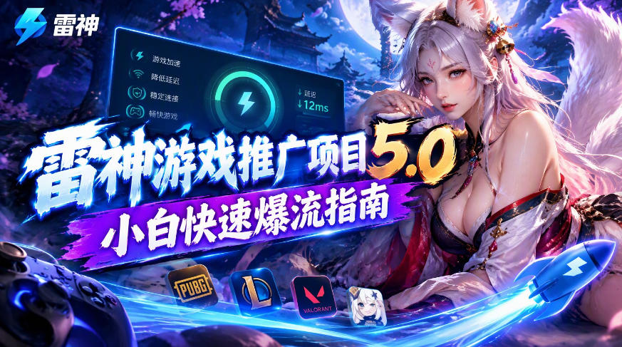 雷神游戏推广项目5.0-小白快速爆流指南，最的好一天收益就1K+|无忧资源社