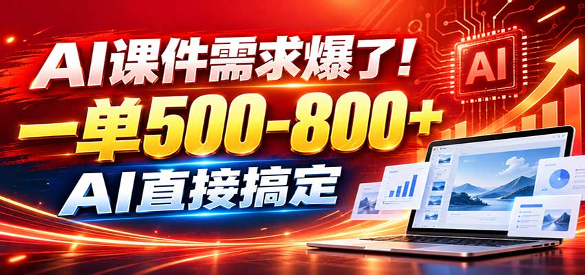 在家用AI代做PPT,日入上千,内部接单渠道+工具全送|无忧资源社