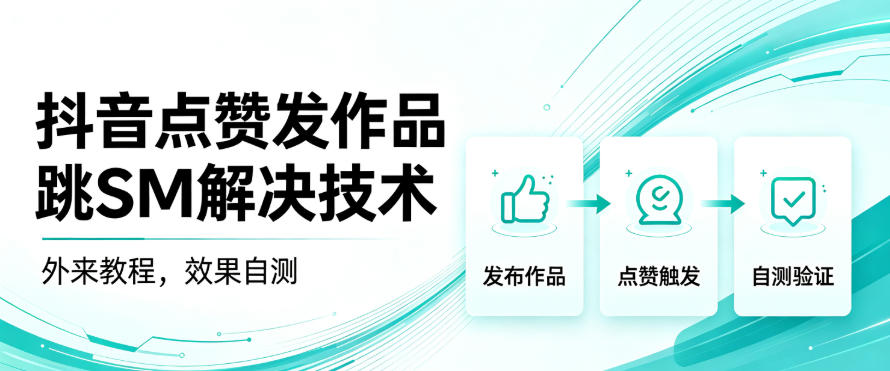 抖音点赞发作品跳sm解决技术,外来教程,效果自测|无忧资源社