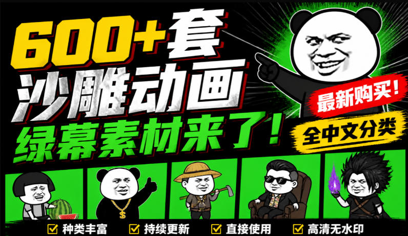 600+套沙雕动画绿幕素材来了!最新购买,全中文分类,支持一键绿幕抠出使用,沙雕动画制作必备素材包|无忧资源社