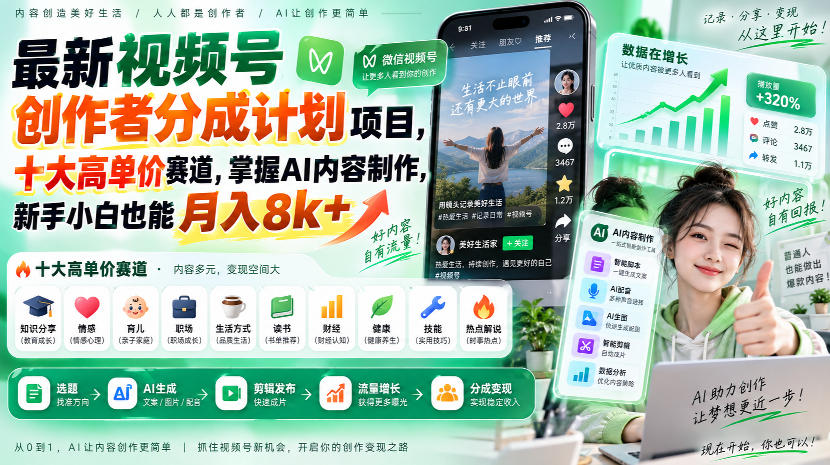 最新视频号创作者分成计划项目，十大高单价赛道，掌握AI内容制作，新手小白也能月入8k+|无忧资源社
