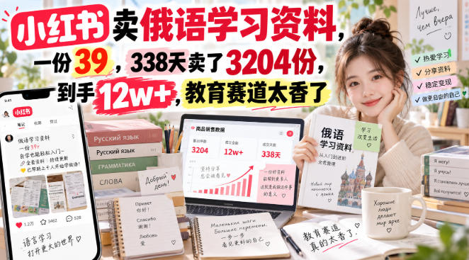 小红书卖俄语学习资料,一份39,338天卖了3204份,到手12w+,教育赛道太香了|无忧资源社