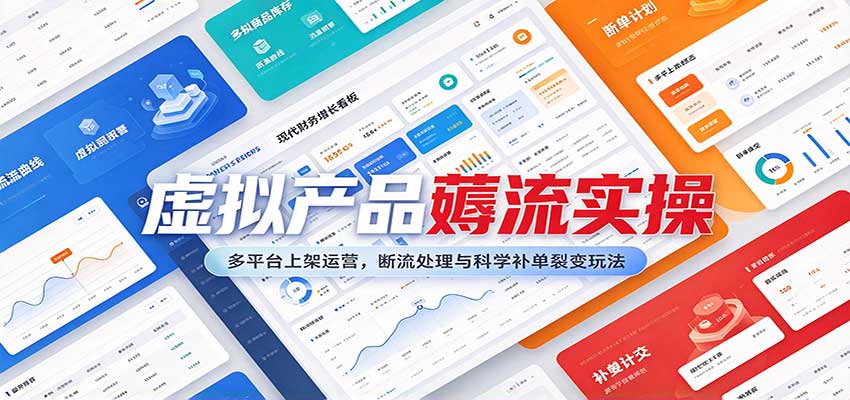 虚拟产品薅流实操：多平台上架运营，断流处理与科学补单裂变玩法|无忧资源社
