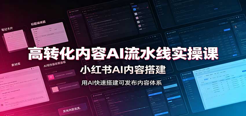 高转化内容AI流水线实操课：小红书AI内容搭建，Skill工具配置，转化内容生产|无忧资源社