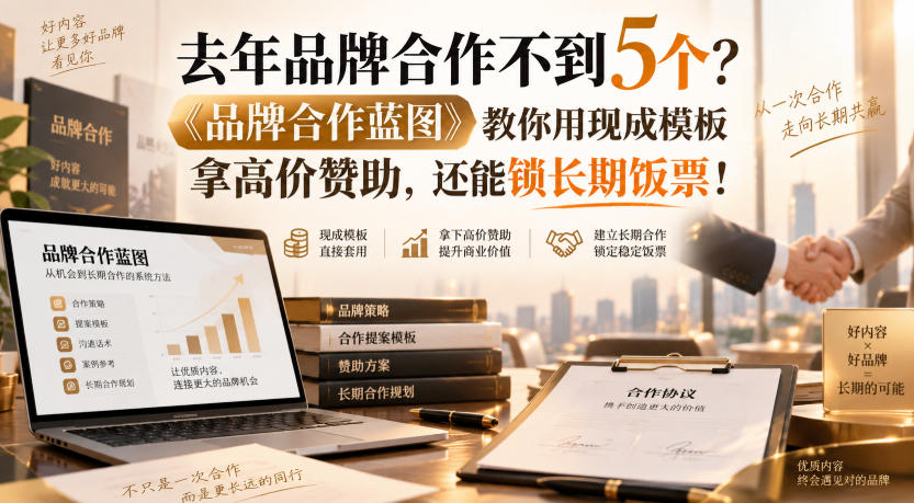 去年品牌合作不到5个？《品牌合作蓝图》教你用现成模板拿高价赞助，还能锁长期饭票！【原创双语字幕】|无忧资源社