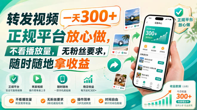 转发视频一天300+，正规平台放心做，不看播放量，无粉丝要求，随时随地拿收益【揭秘】|无忧资源社