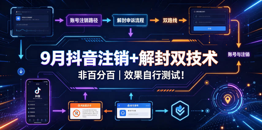 9月抖音注销+解封双技术,非百分百,效果自行测试!|无忧资源社