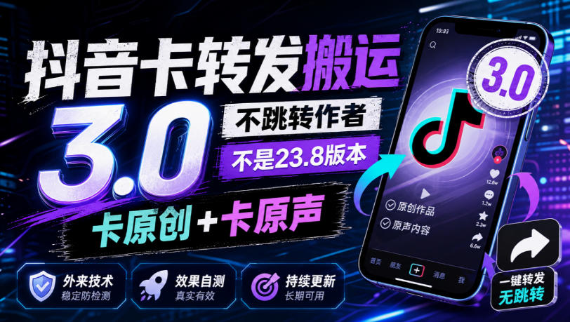 抖音卡转发搬运3.0，不跳转作者，不是23.8版本，卡原创+卡原声，外来技术，效果自测|无忧资源社