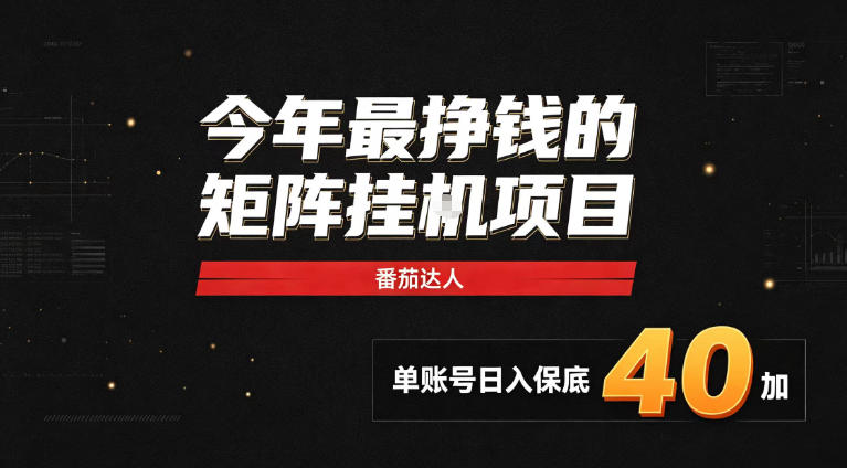 2026热门副业|番茄达人矩阵全自动挂G项目,单账号保底日入40+,无需人工盯守【揭秘】|无忧资源社