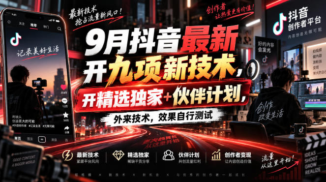 9月抖音最新开九项新技术，开精选独家+伙伴计划，外来技术，效果自行测试|无忧资源社