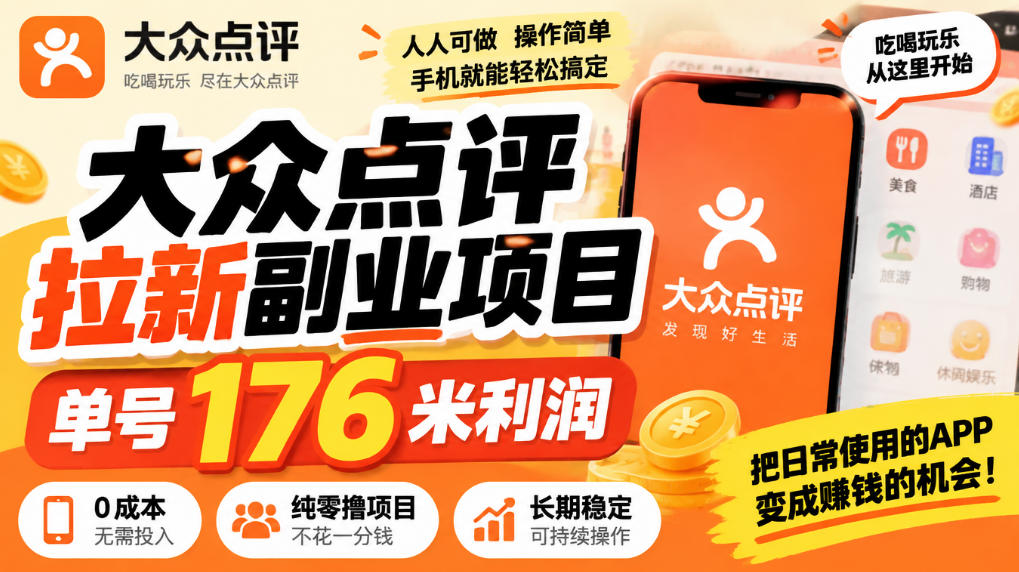 【无水印】大众点评拉新副业项目，单号176米利润，纯零撸项目|无忧资源社