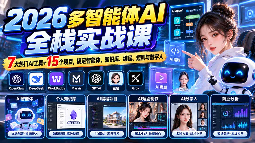 （20799期）【无水印】2026多智能体AI全栈实战课：7大热门AI工具+15个项目，搞定智能体、知识库、编程、短剧与数字人|无忧资源社