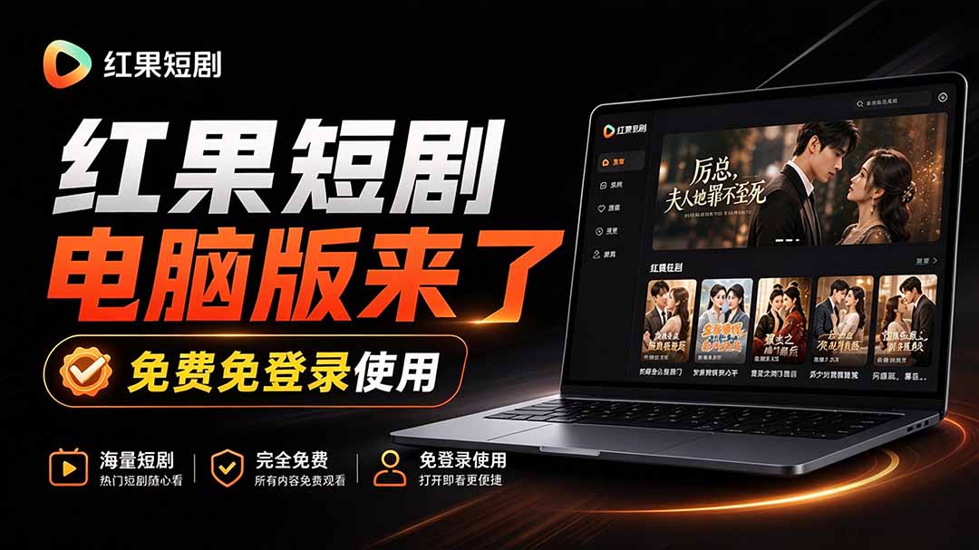 （20966期）Github最新热门项目！红果短剧电脑版+TV版本来了，大屏追剧更爽，体验丝滑安装即用 hongguo-desktop|无忧资源社
