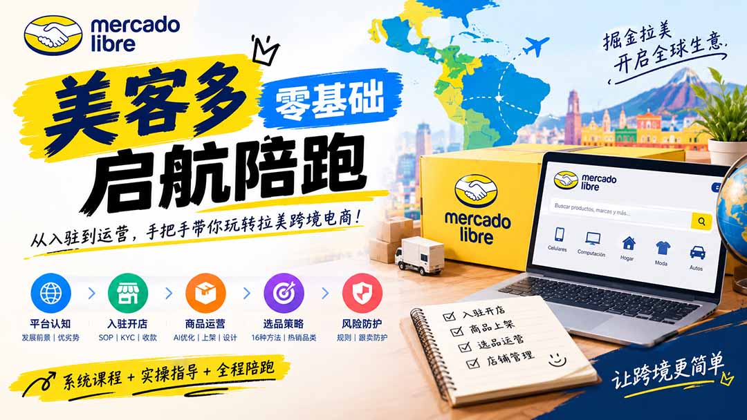 （20951期）美客多开店不会操作怎么办？详解入驻审核、账号设置、AI商品优化、热销选品与利润定价避坑方法|无忧资源社