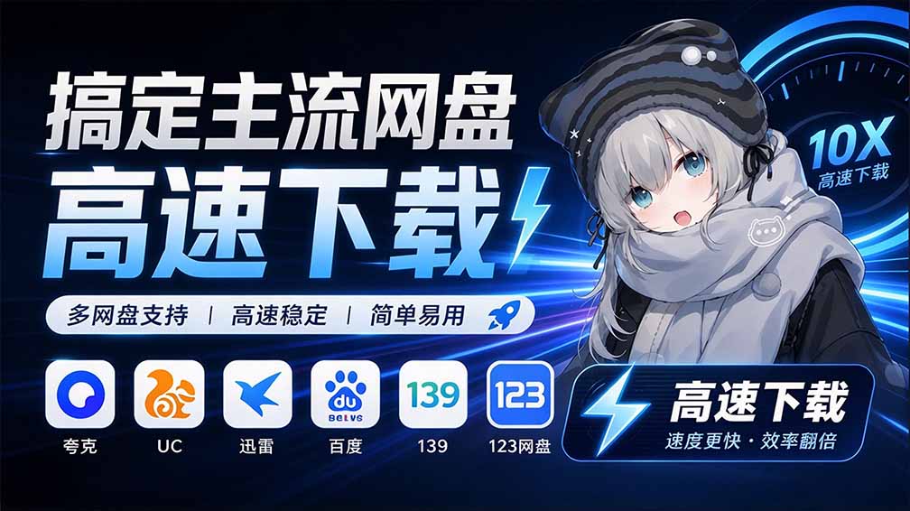 （20968期）支持多久主流网盘平台并解析高速下载，Github上最新的开源工具！永久免费使用，YunX云析桌面版|无忧资源社