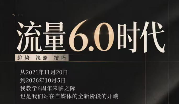 流量6.0时代直播课2026年10月，流量6.0时代的趋势、策略、技巧，2027年前，你的IP能否做起来，本场直播就是你的转折点​|无忧资源社