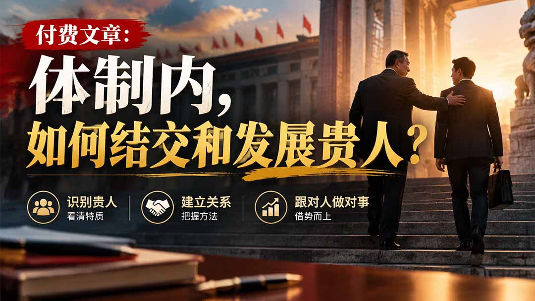 （20750期）【无水印】付费文章：体制内，如何结交和发展贵人?|无忧资源社