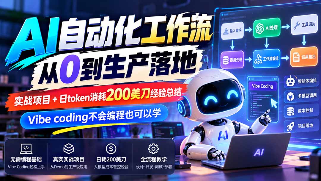 （20954期）【无水印】AI自动化工作流从0到生产落地，实战项目+日token消耗200美刀经验总结，Vibe coding不会编程也可以学|无忧资源社