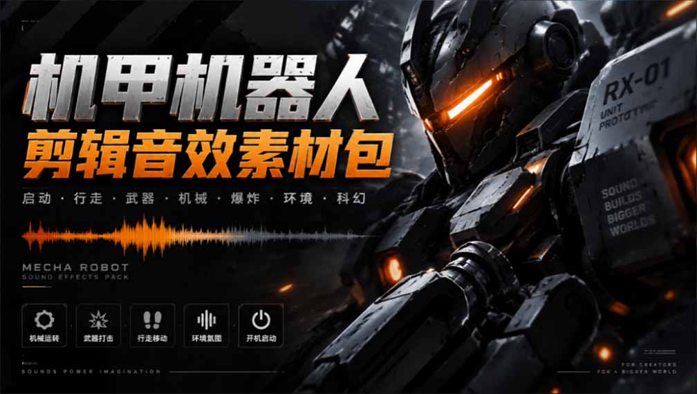 （20782期）宝藏机甲音效合集！机甲机器人变形能量移动无损音效素材，全部中文汉化处理|无忧资源社