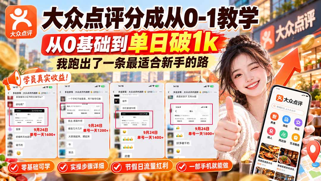 （20802期）【无水印】大众点评分成从0-1教学，从0基础到单日破1k，我跑出了一条最适合新手的路|无忧资源社