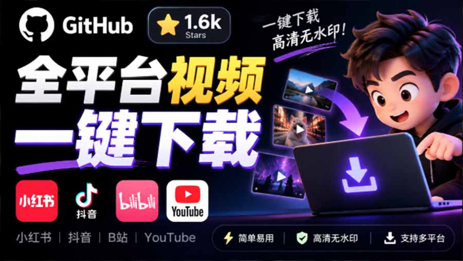 （20785期）GitHub 上 1.6k stars 开源下载器，界面清爽免费用，小红书某音B站youtube视频一键保存 Videdown|无忧资源社
