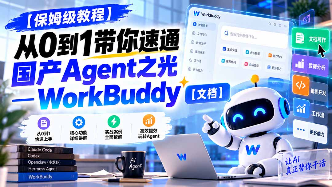（20921期）【保姆级教程】从0到1带你速通国产Agent之光—WorkBuddy【文档】|无忧资源社