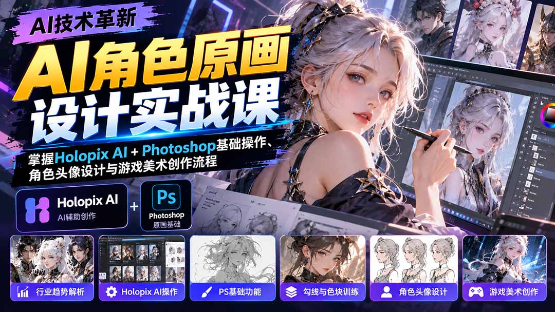 （20837期）AI角色原画设计实战课：掌握Holopix AI+Photoshop基础操作、角色头像设计与游戏美术创作流程|无忧资源社