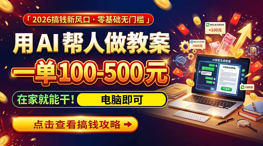 （20859期）AI教育爆火，用AI做单，一单一结，月搞2W+，附免费派单资源+免费工具！|无忧资源社