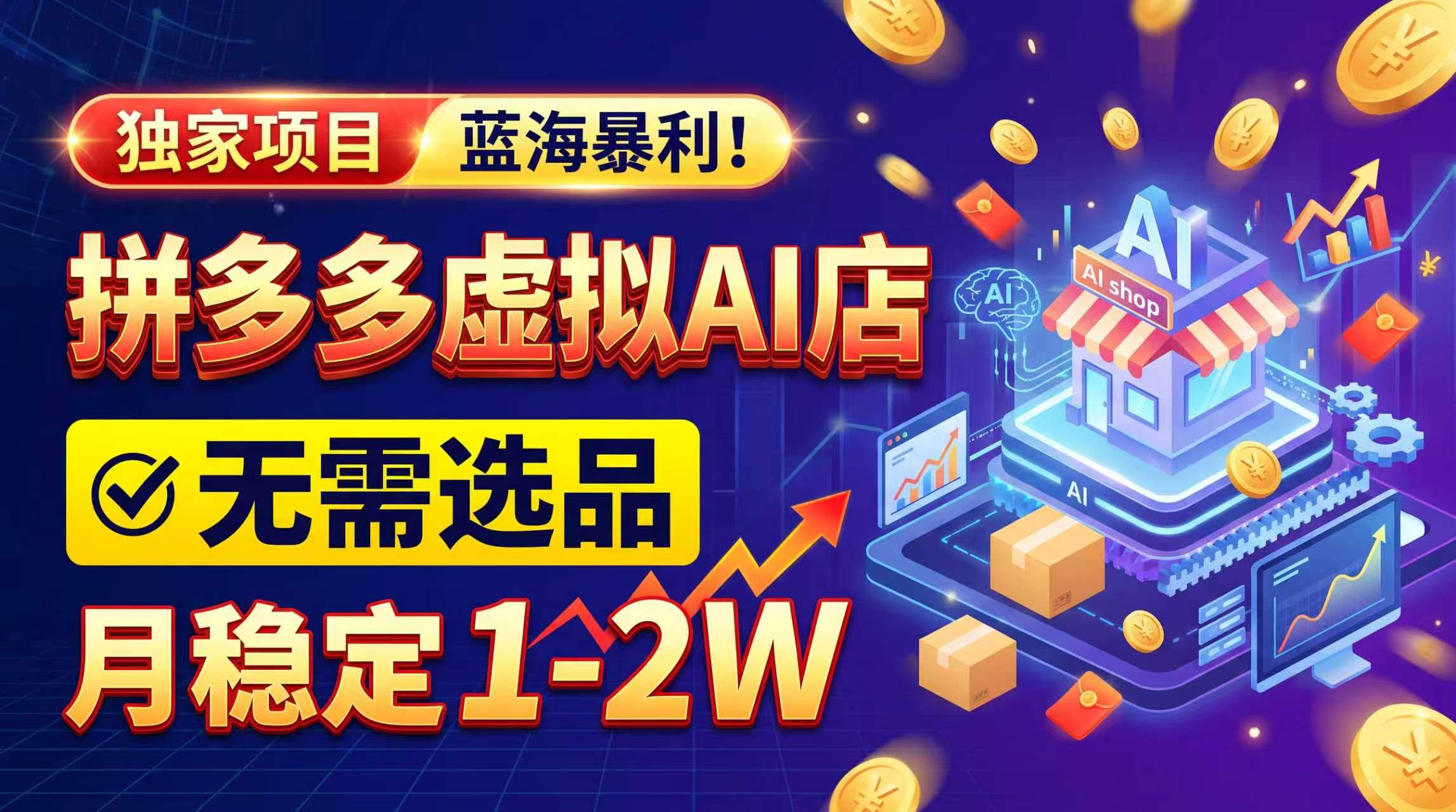 (20934期)2026独家暴利,开拼多多AI店,不用选品,月稳定1-2W,可副业全职!|无忧资源社