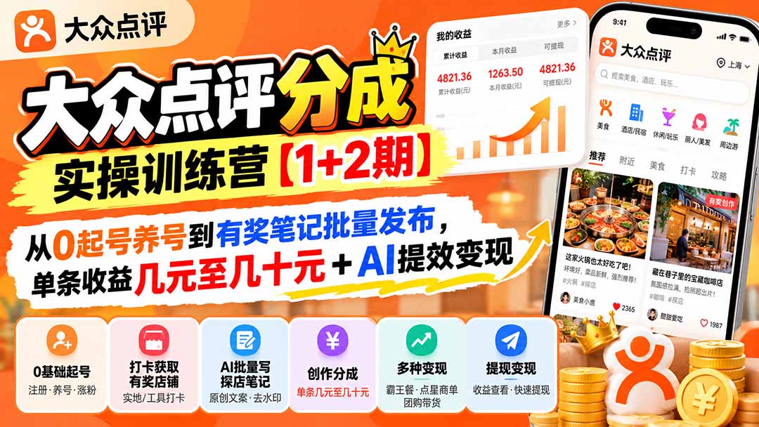 （20804期）大众点评分成实操训练营【1+2期】：从0起号养号到有奖笔记批量发布，单条收益几元至几十元+AI提效变现|无忧资源社