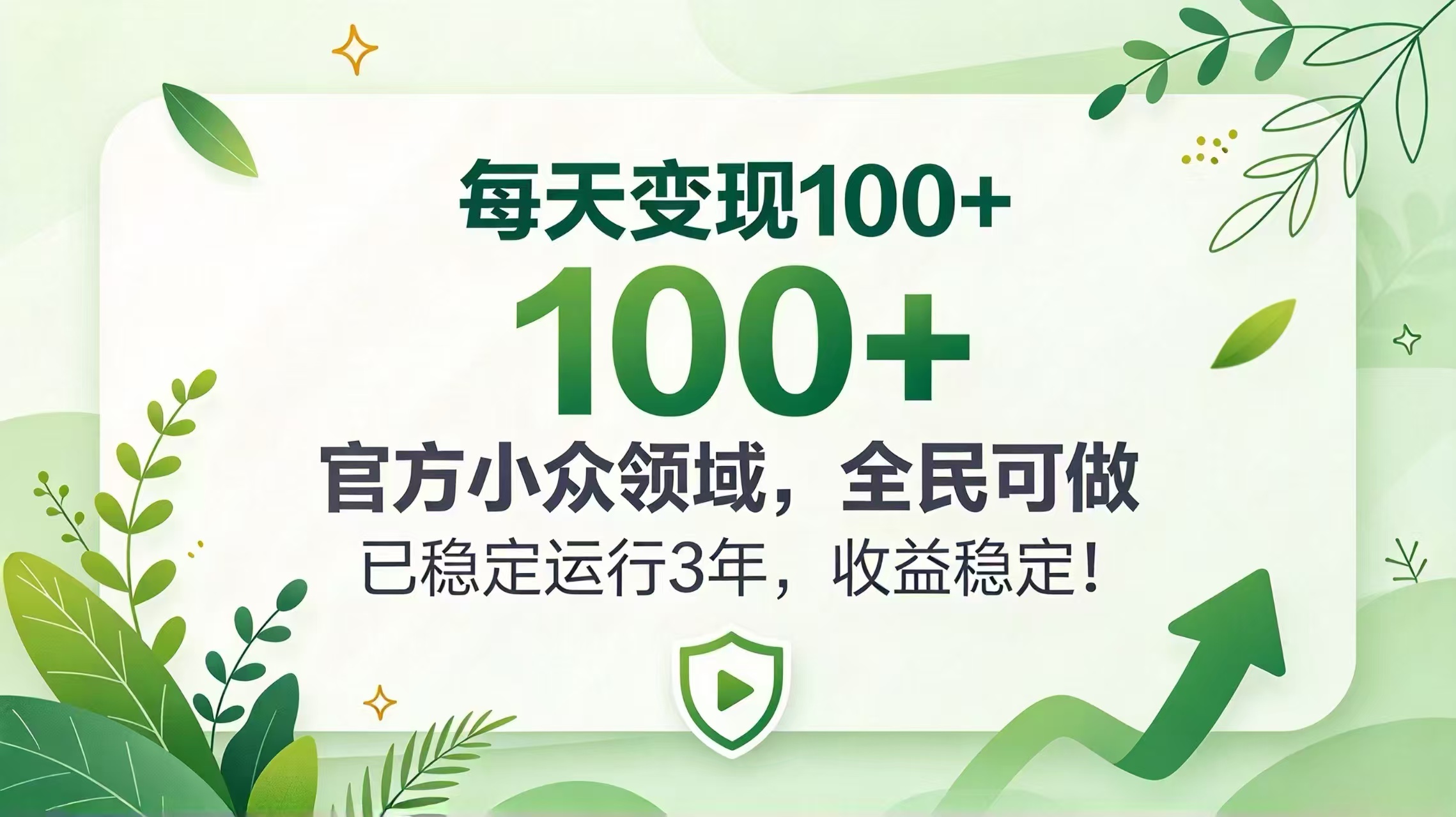 （20935期）每天变现 100+， 官方小众领域，全民可做， 已稳定运行 3 年，收益稳定！|无忧资源社