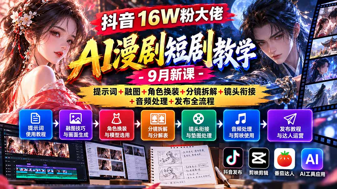 （20753期）抖音16W粉大佬AI漫剧短剧教学-9月新课：提示词+融图+角色换装+分镜拆解+镜头衔接+音频处理+发布全流程|无忧资源社
