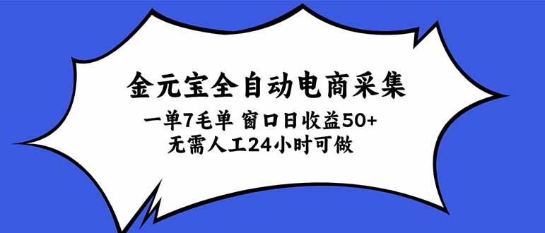 （20765期）金元宝全自动电商采集，一单7毛，单窗口日收益50+ 无需人工，24小时可做|无忧资源社