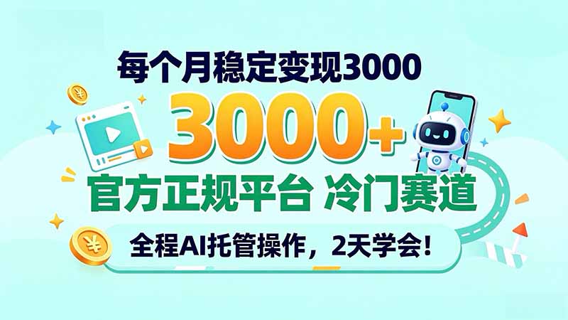 （20766期）每个月稳定变现3000＋， 官方正规平台 冷门赛道， 全程ai托管操作，2天学会！|无忧资源社